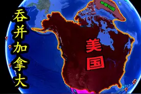 假如吞并加拿大和格陵兰岛，美国实力会变得多强呢？ #地理知识视频封面