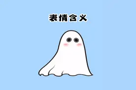 你所不知道的表情含义#涨知识 #冷知识 #表情包视频封面