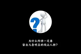 为什么炸弹一定要留出几条明显的线让人拆？ #有趣的知识又增加了