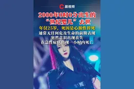 2000年0时0分出生的“世纪婴儿”去世，年仅25岁，死因是心源性猝死，通常无任何危及生命的前期表现，突然意识出现丧失，在急性症状出现一小时内死亡，网友：最年长的00后去世了#世纪婴儿 #千禧宝宝 #心源性猝死视频封面