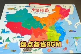 盘点各省BGM，用地图带你全国旅游 #磁性地图拼图 #各省bgm视频封面