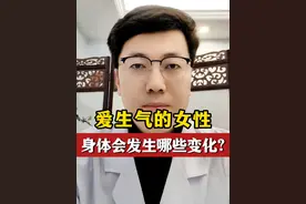 爱生气的女性，身体会发生哪些变化？ #硬核健康科普行动