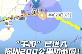 7月20日7时，深圳市气象台将盐田区、大鹏新区和珠江口深圳湾、大鹏湾、大亚湾升级为台风橙色预警信号，台风“韦帕”位于深圳偏南方约127公里！#台风韦帕 #台风  #台风橙色预警  #深圳天气