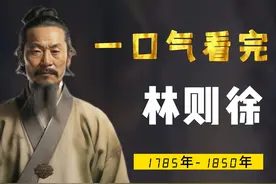一口气看完林则徐：苟利国家生死以，岂因祸福避趋之视频封面