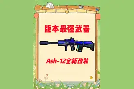 三角洲行动 最强TO武器 Ash-12 改装方案~ #抖音大红行动