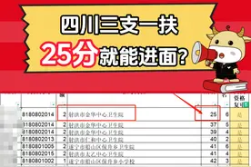 25分就能进面？四川三支一扶排名已出！ #三支一扶 #排名 #考公 #四川dou知道 #创作灵感视频封面