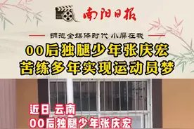 00后独腿少年张庆宏，苦练多年实现运动员梦！@人民日报 #励志 #传递正能量 #体育精神  