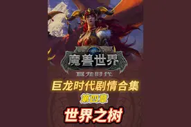 一口气看完《魔兽世界》10版本巨龙时代故事！第四章：世界之树