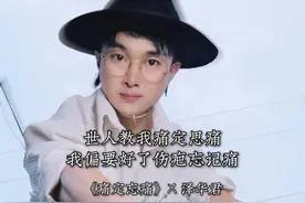 《痛定忘痛》 总不能因为受过伤，就不敢爱了吧#泽华君 #泽华君的诗 #痛定忘痛视频封面