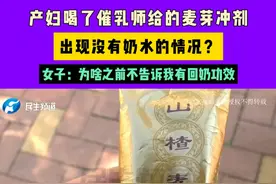 河南驻马店，产妇喝了催乳师给的麦芽冲剂，出现没有奶水的情况？女子：为什么不告诉我具备回奶功效#河南dou知道