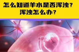 怎么知道羊水是否浑浊？发现后该怎么办？ #羊水浑浊 大多数属于正常现象，但是如果是由于#胎儿缺氧 引起则需要及时终止#妊娠 保证母婴健康视频封面