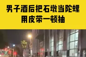 3月17日，湖北荆门，男子酒后把石墩当陀螺，用皮带一顿抽#酒后迷惑行为 视频封面
