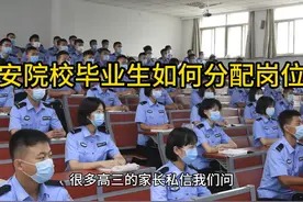 公安院校公安专业毕业生，通过联考后，如何分配工作岗位？