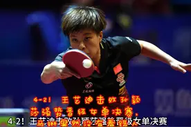 4-2！王艺迪击败孙颖莎强势晋级女单决赛，马琳果然没有看错人视频封面