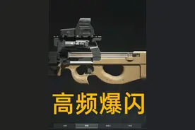 新发明：滚轮爆闪！能闪瞎敌人的眼睛？ #暗区突围无限