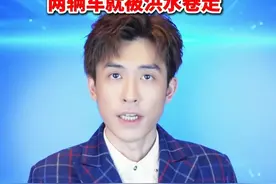 “钱没了，车没了，但我救了1个人，值！”怀柔大哥刚拽出一人，两辆车就被洪水卷走。#美丽主播说新闻 #钱江视评