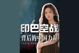 从印巴空战背后看到的中国军工的崛起之路！中国军工如何用70年完成三级跳式跨越！
#唐子棋 #印巴冲突 #经济学知识看世界  #掘金计划2025  #我们的精选视频封面