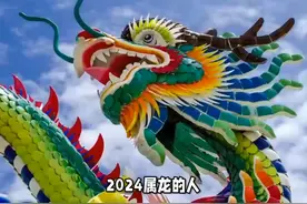 2024属龙的人，能穿的衣服颜色是什么？ #传统文化 #知识视频封面