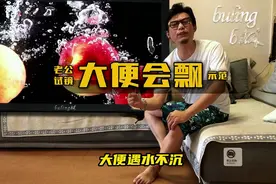 大便水上漂，不要慌！可能是....
#涨知识 #冷知识 #老公教老婆视频封面