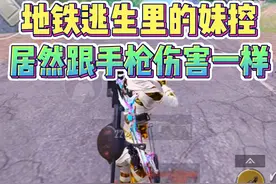 地铁逃生的妹控居然跟手枪伤害一样！ #和平精英地铁逃生