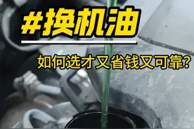 换机油，如何选才又省钱又可靠？ #博世机油 #机油保养 #油耗高