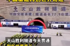 20分钟穿越天山→中国基建再创世界奇迹！世界最长高速公路隧道——天山胜利隧道今天贯通 #天山胜利隧道 #中国基建视频封面