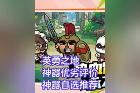 英勇之地 神器优劣评价 神器自选推荐 #英勇之地手游 #英勇之地