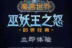 #魔兽世界 #巫妖王之怒 现已上线！！诺森德大陆及等级上限已解锁，新服银色北伐军（5区PVP）也已开放。70级角色直升服务现已推出，虎年限定幽灵虎礼包将于10月14日下架，最后机会不要错过。更多详情请访问官网。视频封面