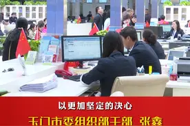 踔厉奋发新时代 勇毅前行向未来——玉门市委组织部干部热议党的二十大报告视频封面