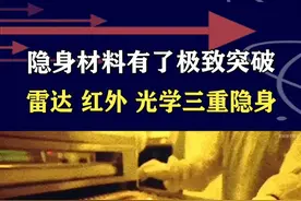 中科院研究新隐身材料，雷达红外光学三重隐身，将是节日最大礼物 #抖音热评视频封面