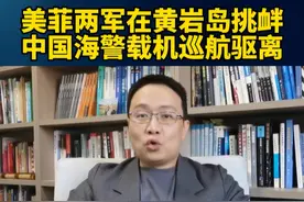 美菲两军在黄岩岛挑衅，中国海警载机巡航驱离 #黄岩岛 #硬核深度计划  #内容启发搜索视频封面