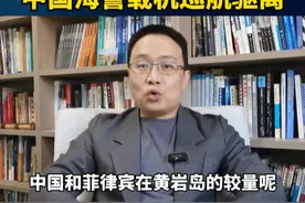 美菲两军在黄岩岛挑衅，中国海警载机巡航驱离 #黄岩岛 #硬核深度计划  #内容启发搜索