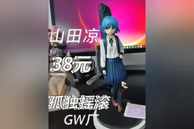 38元购买的祖国版手办孤独摇滚山田凉开箱 #动漫手办 #模型