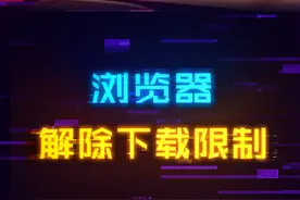 浏览器下载速度瞬间提升！如何解除浏览器下载速度限制？#电脑小技巧 #数码科技 #电脑