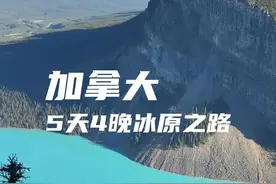 天气这么热，来看点凉快的，加拿大5天4晚冰原之路了解一下，蓝宝石湖在等你呢！#加拿大 #自驾游 #旅行 #猪一毛探世界视频封面