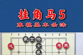 象棋杀招解析：挂角马杀法，攻杀伶俐，对手毫无防备！ #抖音创作季 #象棋布局 #象棋残局视频封面