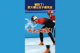 破防了！武大靖让任子威先走！#逐梦北京冬奥 #冬奥会 #荣耀时刻 #短道荣光 #任子威 视频封面
