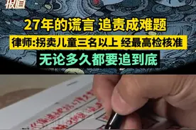 27年的谎言 追责成难题  律师:拐卖儿童三名以上 经最高检核准 ，无论多久都要追到底。#河南dou知道视频封面