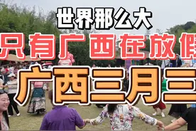 世界那么大，只有广西在放假——广西三月三 三月三（壮族三月三视频封面