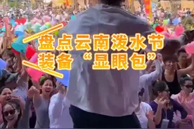 盘点云南泼水节装备“显眼包”，最强王者你绝对想不到！#秀我中国  #泼水节视频封面