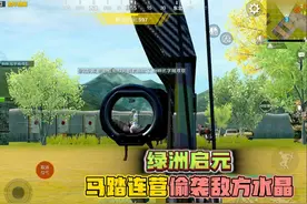 和平精英：绿洲启元模式，马踏连营玩法，偷袭对方的水晶！