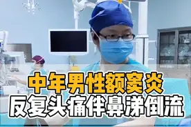 中年男性反复头痛伴鼻涕倒流，保守治疗总不好，选择微创球囊扩张 #手术室日常#鼻窦炎 #头疼 #硬核健康科普行动 #抖音知识年终大赏视频封面
