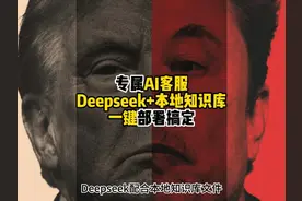 Deepseek+本地知识库定制专属AI客服，三步轻松搞定视频封面