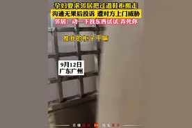 邻居鞋柜占过道位置，孕妇沟通无果后选择投诉，物业把鞋柜搬走后，邻居误以为是对方搬走，上门威胁，扬言弄死你。警方目前正进一步做沟通工作。#广东广州 #邻居视频封面