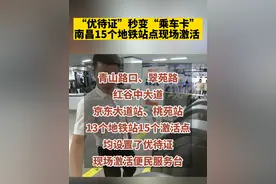 15个地铁站点现场激活 ，“优待证”秒变“乘车卡”。#发现江西之美 #江西dou知道 #地铁 #优待证视频封面