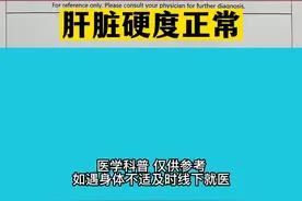 肝硬度值报告怎么看，别划走，10s告诉你#肝硬度值 #四川 #肝病视频封面