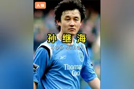 孙继海初登英格兰联赛 #孙继海 #国足 #曼城 #u20 #英超视频封面