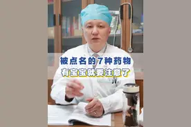 被点名的7种药，有宝宝的要注意了。慎用 #育儿 #孩子视频封面
