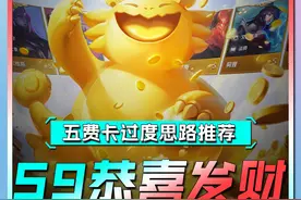 金铲铲S9符文大陆恭喜发财五费卡前期过度思路推荐视频封面