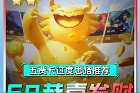 金铲铲S9符文大陆恭喜发财五费卡前期过度思路推荐视频封面